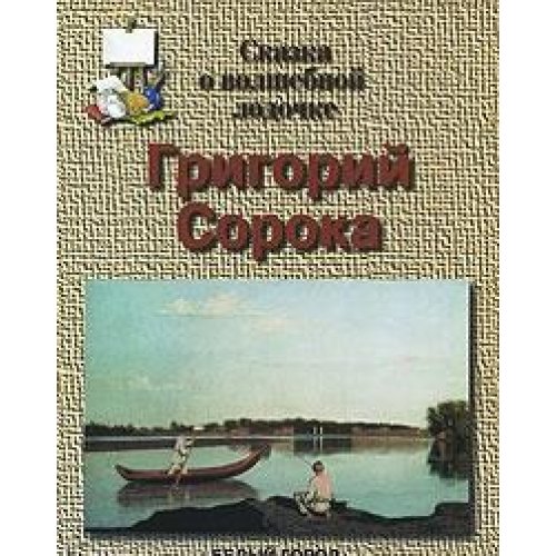 Сорока. Сказка о волшебной лодочке