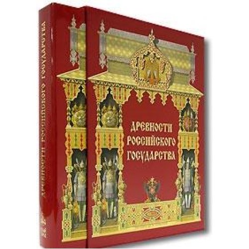 Древности Российского государства (в футляре)