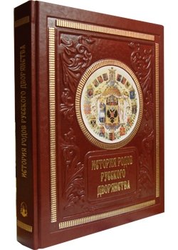 История родов русского дворянства