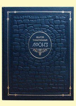 Святой таинственный Афон