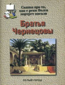 Братья Чернецовы