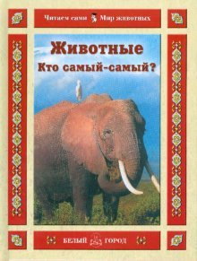 Животные. Кто самый-самый?