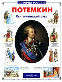 Потемкин.Екатерининский орел