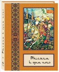 Тысяча и одна ночь. В 10-титомах. Том 4