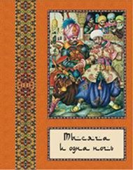 Тысяча и одна ночь. В 10-титомах. Том 5