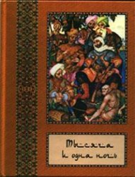 Тысяча и одна ночь. В 10-ти томах. Том 6