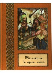 Тысяча и одна ночь. В 10-ти томах. Том 7