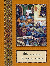 Тысяча и одна ночь. В 10-ти томах. Том 10
