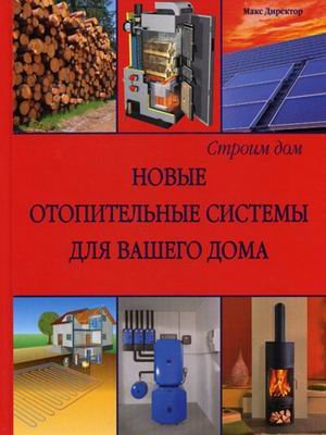 Новые отопительные системы для вашего дома