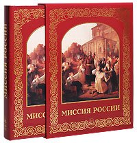 Миссия России