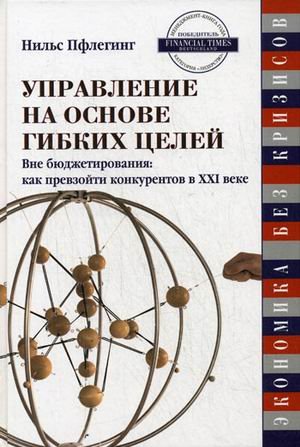 Управление на основе гибких целей. Вне бюджетирования: как превзойти конкурентов
