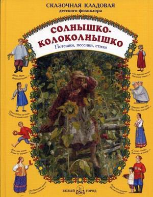 Солнышко-колоколнышко