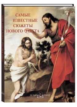 Самые известные сюжеты Нового Завета