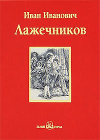 Ледяной дом
