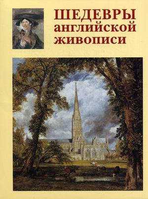 Шедевры английской живописи