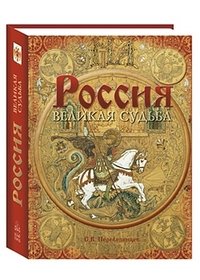Россия. Великая судьба