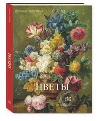 Цветы