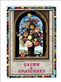 Цветы к празднику