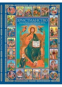 Христианство:культура, история, вера