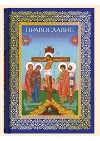 Православие.История и вера