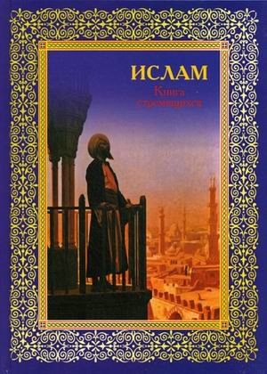 Ислам. Книга стремящихся