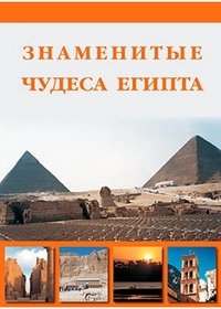 Знаменитые Чудеса Египта