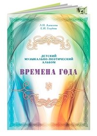 Времена года. Детский музыкально-поэтичасть альбом