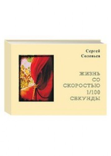 Жизнь со скоростью 1/100 секунды