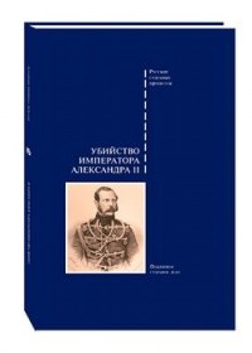 Убийство императора Александра II.Подлинное судебное дело
