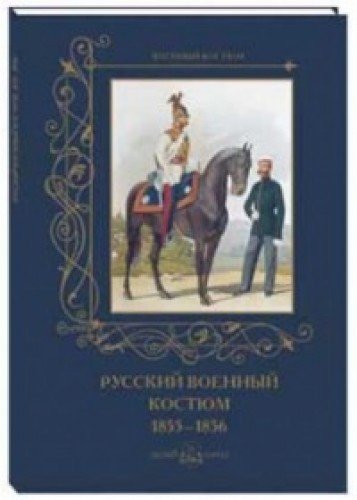 МС. Русский военный костюм. 18551856