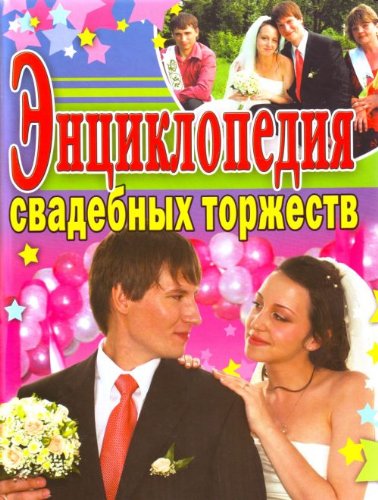 Энциклопедия свадебных торжеств