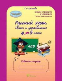 Русский язык. 4 класс. Тесты и упражнения Рабочая тетрадь