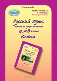 Русский язык. 4 класс. Тесты и упражнения (Ключи)