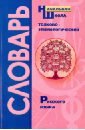 Толково-этимол словарь рус. языка. Начальная школа