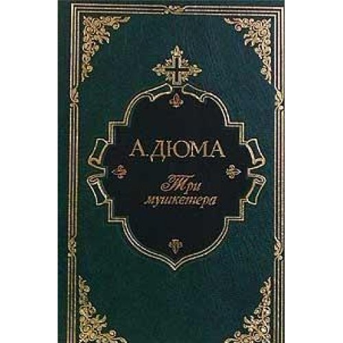 Три мушкетера