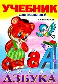 Живая Азбука. Азбуки и загадки