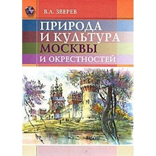 Природа и культура Москвы и окрестностей