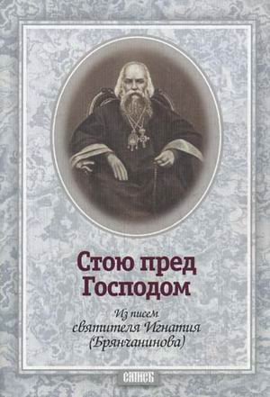 Стою пред Господом.Из писем свт. Игнатия