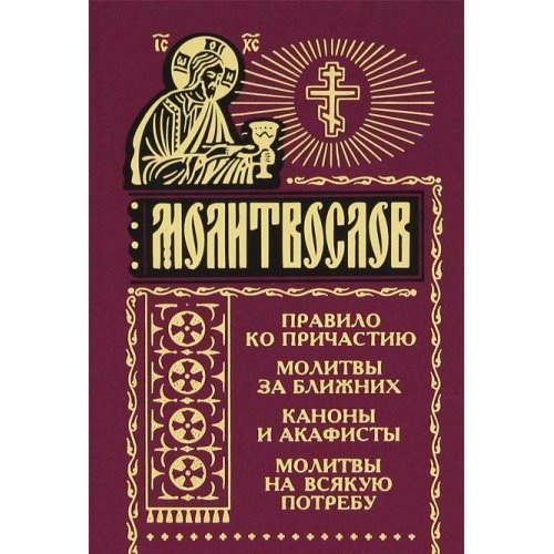 Полезные советы православному христианину