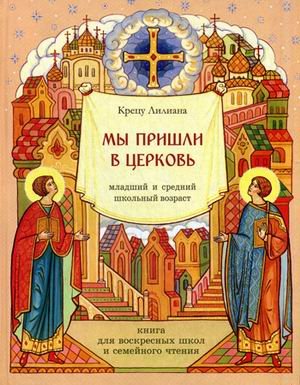 Мы пришли в Церковь