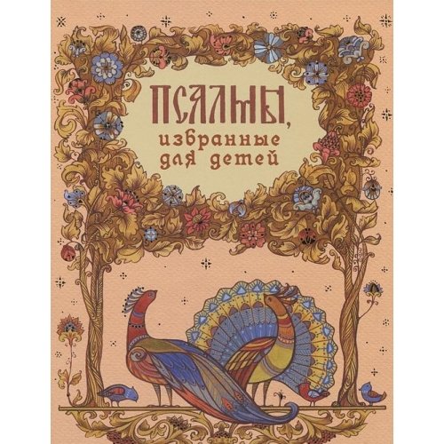 Псалмы избранные для детей