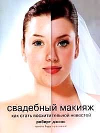 Свадебный макияж Как стать восхитительной невестой