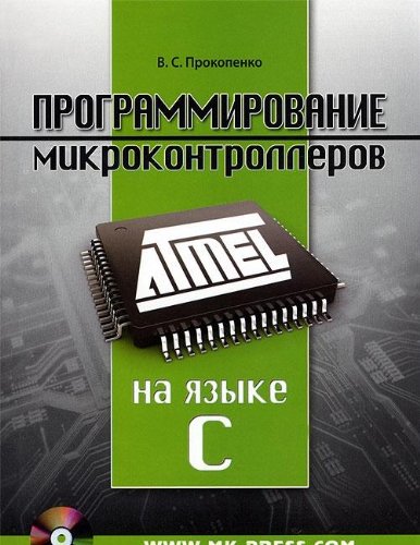 Программирование микроконтроллеров ATMEL (CD) на языке C