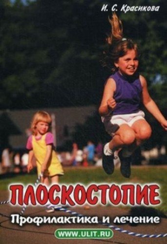 Плоскостопие Профилактика и лечение