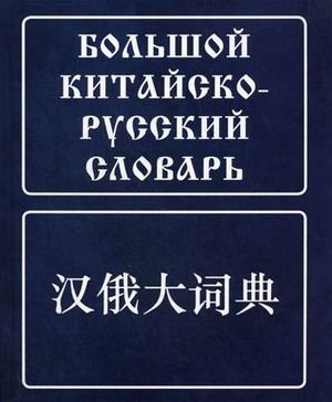 Большой китайско-русский словарь