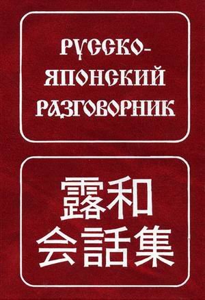 Русско-японский разговорник