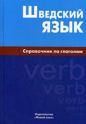 Шведский язык. Справочник по глаголам