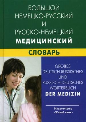 Большой Немецко-Русский и Русско-Немецкий медицинский словарь. Свыше 100000 терминов.