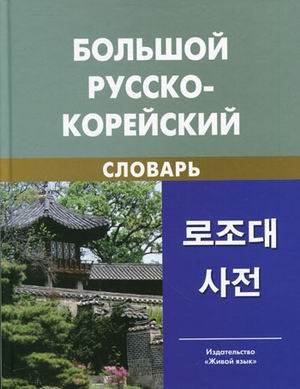 Большой русско-корейский словарь. 5-е изд., испр