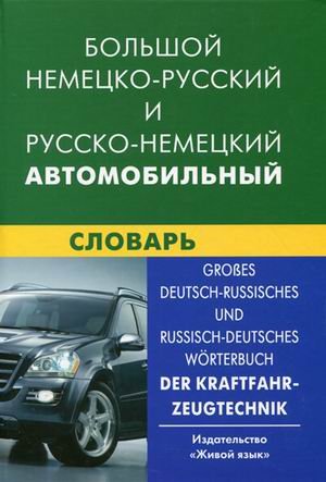 Большой НЕМ-Р и Р-НЕМ автомобильный словарь